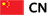 中文